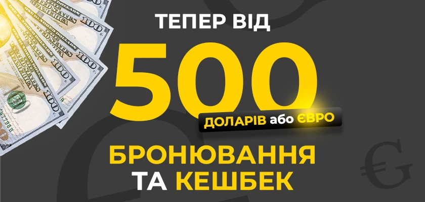 Доступное бронирование сумм от 500 долларов и евро!