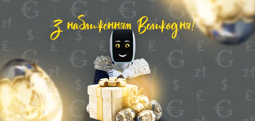 Уважаемые клиенты!
В связи с Пасхальными праздниками 12 апреля наши обменные пункты не будут работать.