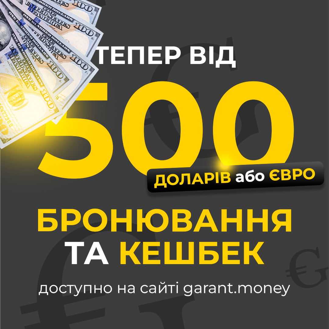 Доступне бронювання сум від 500 доларів та євро!
