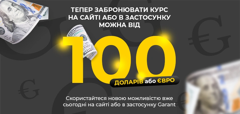 🎉 Хорошие новости от Garant!

Теперь забронировать курс на сайте или в приложении можно от 100$ или €