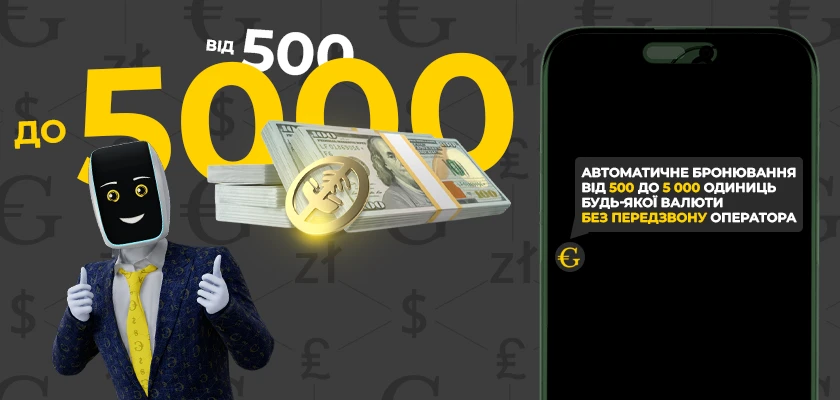 Новый уровень сервиса: автоматическая бронь сум от 500 в любых валютах
