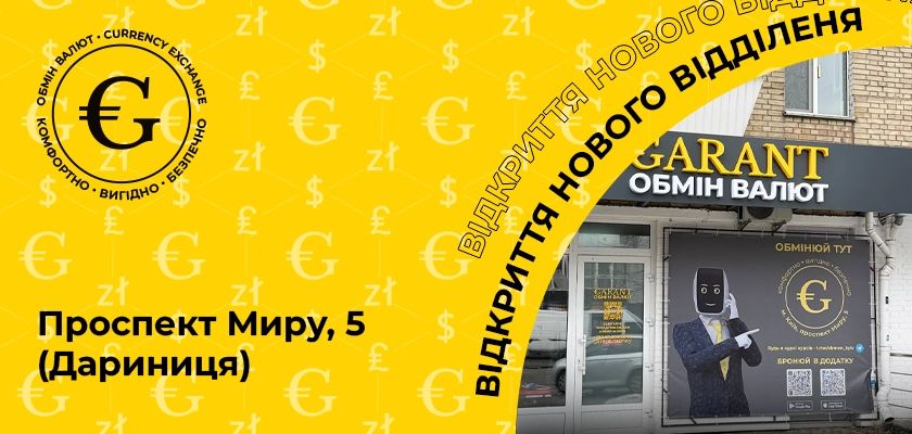 Garant открыл новое отделение на Дарнице!