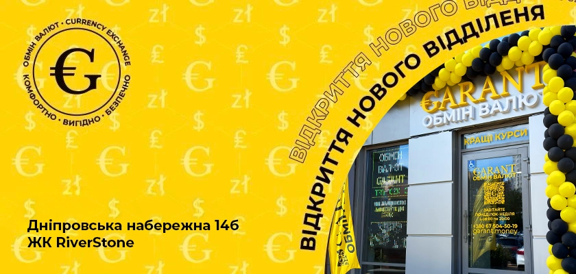 Нове відділення Garant! ЖК RiverStone (ст. метро Осокорки)