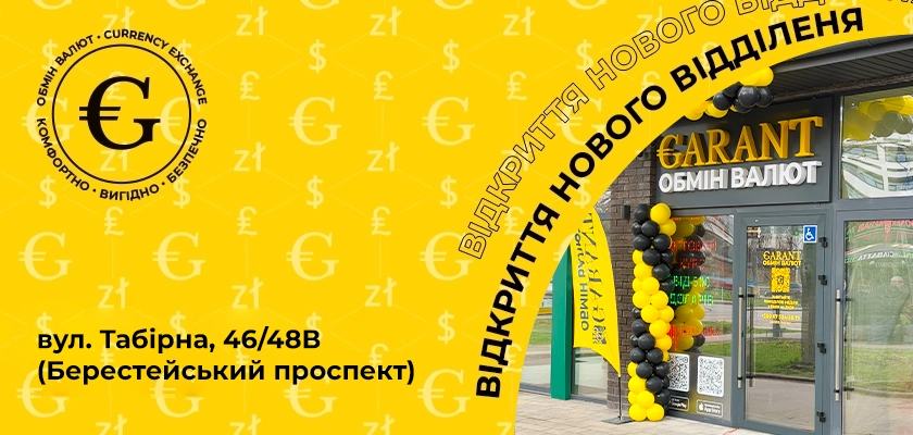 🎉 Garant відкрив нове відділення на вулиці Табірній, 46/48В!