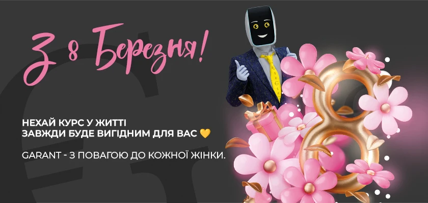 Зі святом весни та краси - з 8 Березня! 🌷